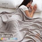 ガーゼケット タオルケット ブランケット 100x150cm 大判 ワイド 薄手 無地 柔らかい 吸水性 通気性 軽量 涼しげ 掛け布団 肌掛け布団 夏布団 夏新作