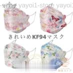 KF94マスク 花柄 蝶柄 不織布マスク 50枚 使い捨て 柳葉型 立体 柄入り レディース 感染予防 韓国 きれいめ 4層 女性 息しやすい 蒸れにくい 母の日 ギフト