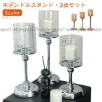 【3点セット】キャンドルホルダー 