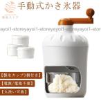 ショッピングかき氷機 手動式かき氷機 製氷カップ3個付き 手動 かき氷器 かき氷メーカー 氷かき器 かき氷 手回し コンパクト かき氷機 バラ氷 シャリシャリ 家庭用 かき