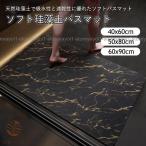 ソフト珪藻土バスマット ノンアスベスト 大理石 速乾 柔らか 割れない 玄関マット 足拭き お風呂 水切りマット キッチン 吸水 滑り止め 浴室マット おしゃれ