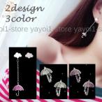 Yahoo! Yahoo!ショッピング(ヤフー ショッピング)ピアス レディース アクセサリー 揺れる ぶら下がり スタッド チェーン 傘 雲 非対称 アシンメトリー プレゼント ギフト 贈り物