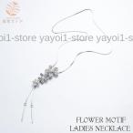 Yahoo! Yahoo!ショッピング(ヤフー ショッピング)ロングネックレス ネックレス アクセサリー レディース フラワーモチーフ お花 花 フラワー フェイクパール ラインストーン チェーン 煌めく 輝く