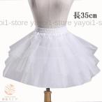 純パニエ (35cm ホワイト) レディース コーラス衣装 子供パニエ 子供ドレス用 大人 ミニスカート 文化祭 学園祭 コスプレ衣装 チュチュスカート 発表会 結婚式