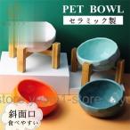 ペット食器 陶器 おしゃれ 猫 犬 フードボウル 皿 可愛い 食事 餌入れ 水入れ 台 犬 猫 食器 給水器 給餌器 食べやすいフードボウル エサ入れ ペットグッズ