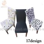  стул покрытие стул покрытие стрейч стул стул living обеденный kala шероховатость изобилие узор изменение смена имиджа загрязнения предотвращение интерьер смешанные товары отель 