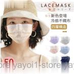 新色登場 マスク チュール レースマスク 不織布 50枚入 使い捨て 夏 冷感 日焼け防止 四層構造 大人用 女性 飛沫 風邪 秋 8色 オシャレ