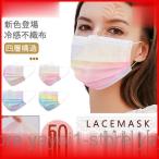 ショッピング接触冷感 不織布マスク 冷感マスク 冷感不織布マスク レースマスク チュールマスク 夏用 マスク 四層 虹柄 50枚入 レインボー 大人用 女性 飛沫 風邪 秋 4色