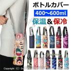 水筒カバー 水筒ケース 水筒ホルダー ペットボトルホルダー ペットボトル サーモス 水筒 カバー 300~600ml ショルダー 水筒 ボトル カバー サーモス 肩かけ