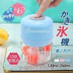 ショッピングかき氷機 かき氷機 暑さ対策グッズ 削り器 ボタン式 ふわふわ USB充電式 キッチン家電 操作カンタン 家庭用 小型 携帯便利 夏 120ml 250ml