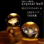 ナイトライト テーブルライト クリスタルボールランプ 照明 宇宙 3D インテリア 雑貨 生活雑貨 電気