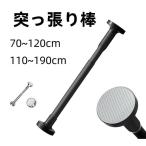 突っ張り棒 強力 滑り止め つっぱり棒 ステンレス 伸縮棒 強負荷 ものほし竿 ドリル不要 穴あけ不要 調節簡単 物干し竿 洗濯物干し 布団干し 室内 屋外 直径27mm