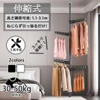 ハンガーラック つっぱりポールハンガー ポールハンガー コートハンガー 収納 突っ張りポール 炭素鋼 防腐 防錆 部屋干し 高さ110-313cm 物干しポール 北欧