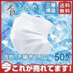 冷感マスク 夏用マスク 50枚入り マスク 不織布マスク 使い捨て ひんやりマスク 接触冷感 涼しい クール 冷たい UVカット 蒸れない ホワイト