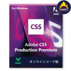 Adobe Creative Suite 5.5 Production Premium【ダウンロード版】日本語・通常版 | Windows用 アドビ CS5.5 永続ライセンス【旧製品】