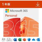 Microsoft 365 Personal 1年版|オンラインコード版|Win/Mac/iPad|インストール台数無制限(同時使用可能台数5台)