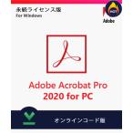 ショッピングWindows 2台Adobe Acrobat Pro/DC 2020 Windows用 日本語(最新PDF)|ダウンロード版|永続ライセンス|シリアル番号