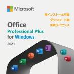 ●Windows対応 永続ライセンス●Microsoft Office 2021 Professional Plus プロダクトキー ダウンロード版