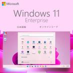 Microsoft Windows 11 Enterprise OS Pro канал ключ стандартный версия скидка цена |32bit/64bit выпуск на японском языке | online код версия 