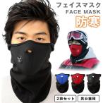 フェイスマスク 防寒 2枚セット バイク スノーボード フェイスガード フェイスカバー 防寒フェイスマスク スキー 防風 ネッ