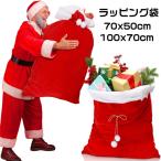 サンタ プレゼント 袋 70x50cm 100x70cm ラッピング 袋 大 特大 ベロア風 赤 ラッピング袋 サンタコスプレ サンタコス サンタクロース