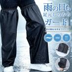 レインレッグカバー 防水 レッグカバー 雨の日対策 泥はね防止 撥水 足元カバー 靴カバー ロング 自転車 通勤 通学 ガーデニング