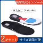 インソール 2足セット 衝撃吸収 中敷 ウォーキング ランニング メンズ レディース スニーカー ブーツ パンプス 安全靴 革靴 防臭 矯正 疲れない