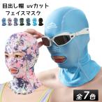 フェイスマスク ストレッチ 3ホール フルフェイス 軽量 防風 日焼け止め 目出し帽