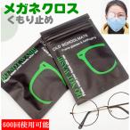 メガネの曇り止め  メガネ めがねくもり止めクロス 1枚~8枚セット 眼鏡拭き 予防グッズ メガネクロス レンズクロス 花粉症対策 くもりどめ くり返し 防寒対策