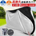 自転車カバー 防水 厚手 破れにくい バイクカバー 210Dオックス製生地 自転車カバー 雨 太陽 紫外線 UV加工 耐熱 サイクルカバー 丈夫 盗難防止 防風バックル