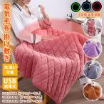 ショッピング電気毛布 敷き毛布 電気毛布 掛け敷き 75x120cm/100x140cm 着れる 着る毛布 電熱ベスト 丸洗い 1人掛け 電気ひざ掛け 膝掛け 電気ブランケット