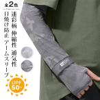 アームカバー 腕カバー 日焼け防止 アームスリーブ 迷彩柄 uvカット 紫外線対策 冷感 日焼け止めカバー