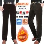 パンツ コーデュロイ 裏起毛 カジュアルパンツ メンズ ウォッシャブル スラックス パンツ ズボン 裏フリース 厚手 秋冬