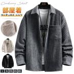 コーデュロイ シャツ メンズ 長袖 おしゃれ カジュアルシャツ シャツジャケット 秋服 大きいサイズ トップス ゆったり ネル