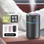加湿器 卓上 七色LED 230ml 2種類加湿モード 空焚き防止 水漏れ防止 静音 保湿 車載 USB給電式 ミニ 乾燥 花粉症対策 車用