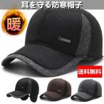 帽子 即納 キャップ メンズ 防寒帽子 耳あて 野球帽 ワークキャンプ 防寒 耳あて付き 代引不可