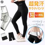 ヨガパンツ レディース 超発汗サウナパンツ 9分丈 3分丈 5分丈 サウナ効果 ダイエット スパッツ スーツ ぽっこりお腹 解消 発汗 保温 代引不可