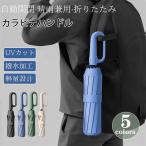 傘 メンズ 日傘 折りたたみ傘 晴雨兼用 自動開閉 軽量 大きい UVカット コンパクト カラビナハンドル 撥水加工 完全遮光 耐風 レディース