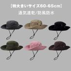 サファリハット メンズ 大きいザイズ 帽子【特大きいサイズ60-65cm】アドベンチャーハット 360度全方位UVカット UPF50