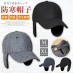耳当て付きキャップ メンズ フライトキャップ レディース ウール 防寒帽子 耳あて付 メンズ パイロットキャップ 野球帽 厳