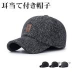ショッピング耳あて 防寒帽子 キャップ 帽子 耳あて 野球帽 メンズ レディース 防寒 防風 耳あて付き 男女兼用旅行 運動会 自転車 秋 冬 耳当て 暖かい