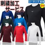  Mizuno нижняя рубашка подросток для длинный рукав low шея вышивка Mizuno Junior для Zero плюс . пот скорость .12JAAP50 ybc