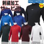 ミズノ アンダーシャツ 少年用 長袖 ハイネック 刺繍 ジュニア用 ルーズフィット12JAAP51 ybc