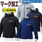マーク加工可能 ミズノプロ 野球 フリースジャケット フリースパーカー 長袖 12JE9K24 大人用 厚手生地 防風性 保温性 ユニセックス
