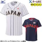 ミズノ 野球 侍ジャパン レプリカユニフォーム ホーム ビジター 無地 応援 サポーター レプリカ ユニフォーム 12JRMJ21 mizuno メンズ レディース 刺繍 JAPAN