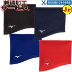  имя вышивка сервис Mizuno Junior для подросток для защита горла "neck warmer" MIZUNO 12JYBB22 ybc