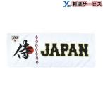 刺繍加工サービス ミズノ フェイスタオル 侍ジャパン 野球 練習 スポーツ 刺繍 記念品 スポーツタオル タオル mizuno 16JRXJ0201 2022SS ybc