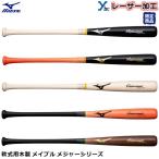 レーザー加工可 限定 ミズノ メイプル 軟式用木製 メジャーシリーズ 1CJWR122 野球 バット 記念品