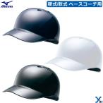  Mizuno mizuno бейсбол * для софтбола двоякое применение основа Coach для шлем механизм 1DJHB101 средняя школа 2024 ybc