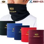 刺繍サービス 2枚迄ネコポス配送可 ゼット プロステイタス ネックウォーマー BFN110 冬物 保温 野球 刺繍 プレゼント 記念品 お揃い チーム 2022AW ybc